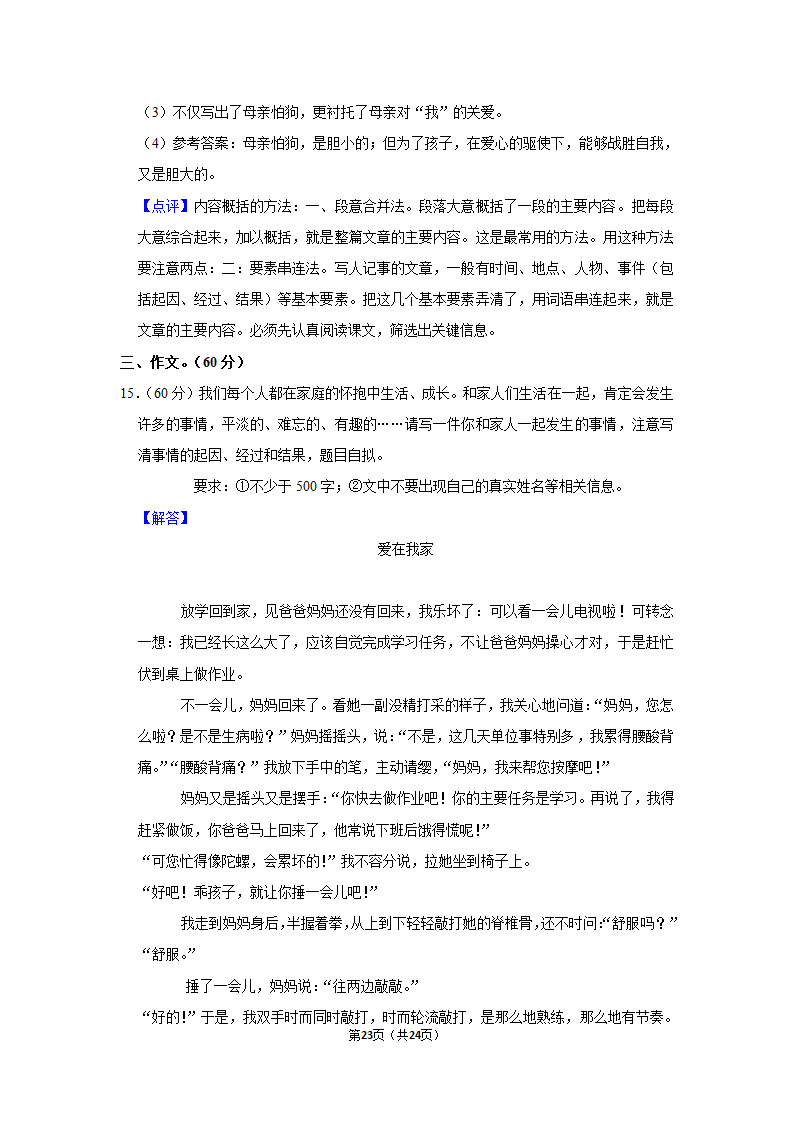 2022-2023学年人教部编版七年级（上）期末语文练习卷 (4)（含解析）.doc第23页