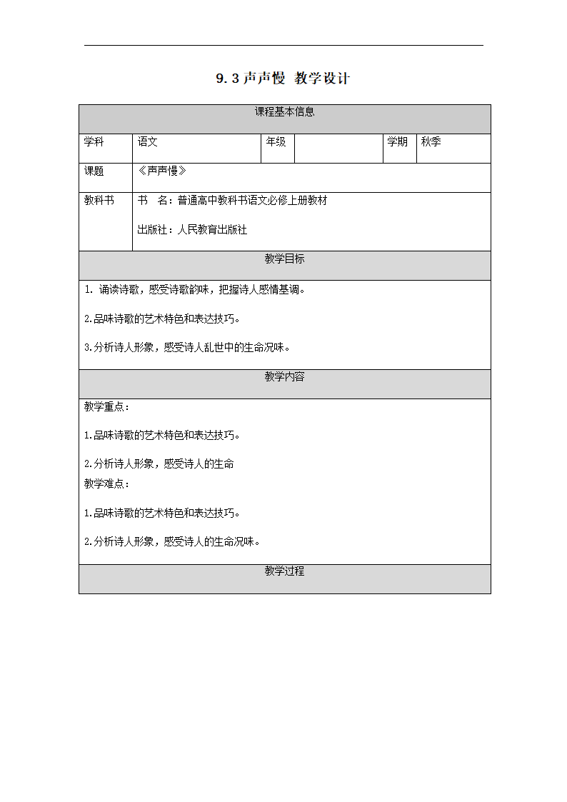 9-3《声声慢 》教学设计 2022-2023学年统编版高中语文必修上册.doc第1页