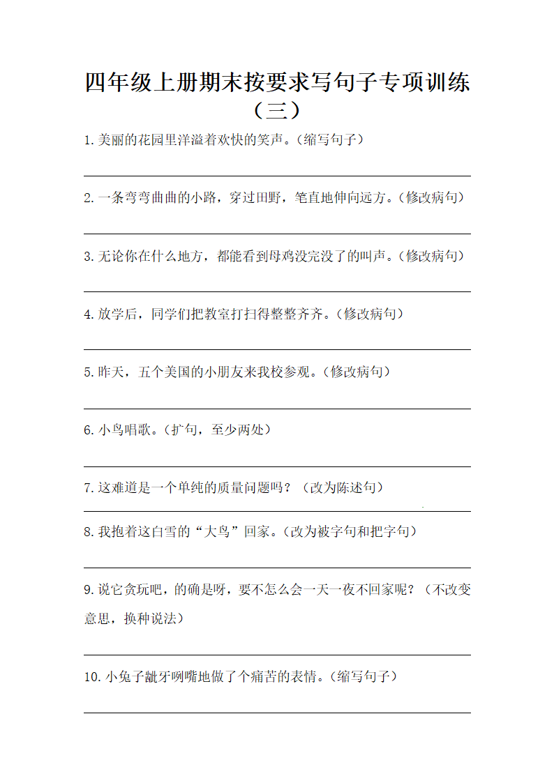 部编版四年级上册语文期末按要求写句子专项训练（三）（含答案）.doc第1页