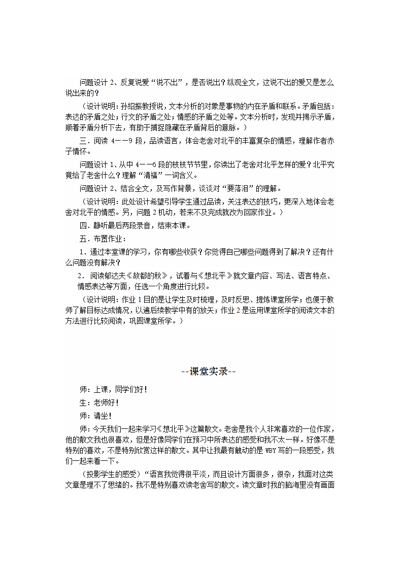 高中语文苏教版必修一第三专题《想北平》教案+课堂实录+反思.doc第2页