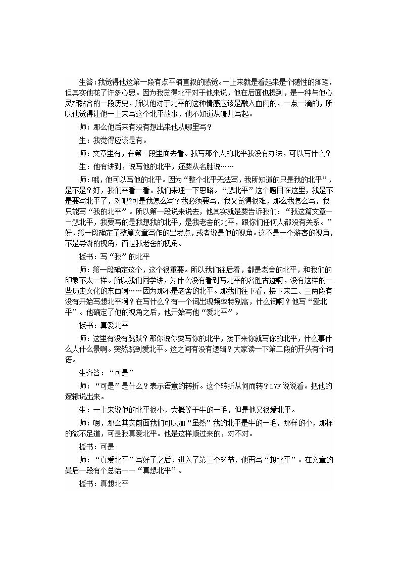 高中语文苏教版必修一第三专题《想北平》教案+课堂实录+反思.doc第4页