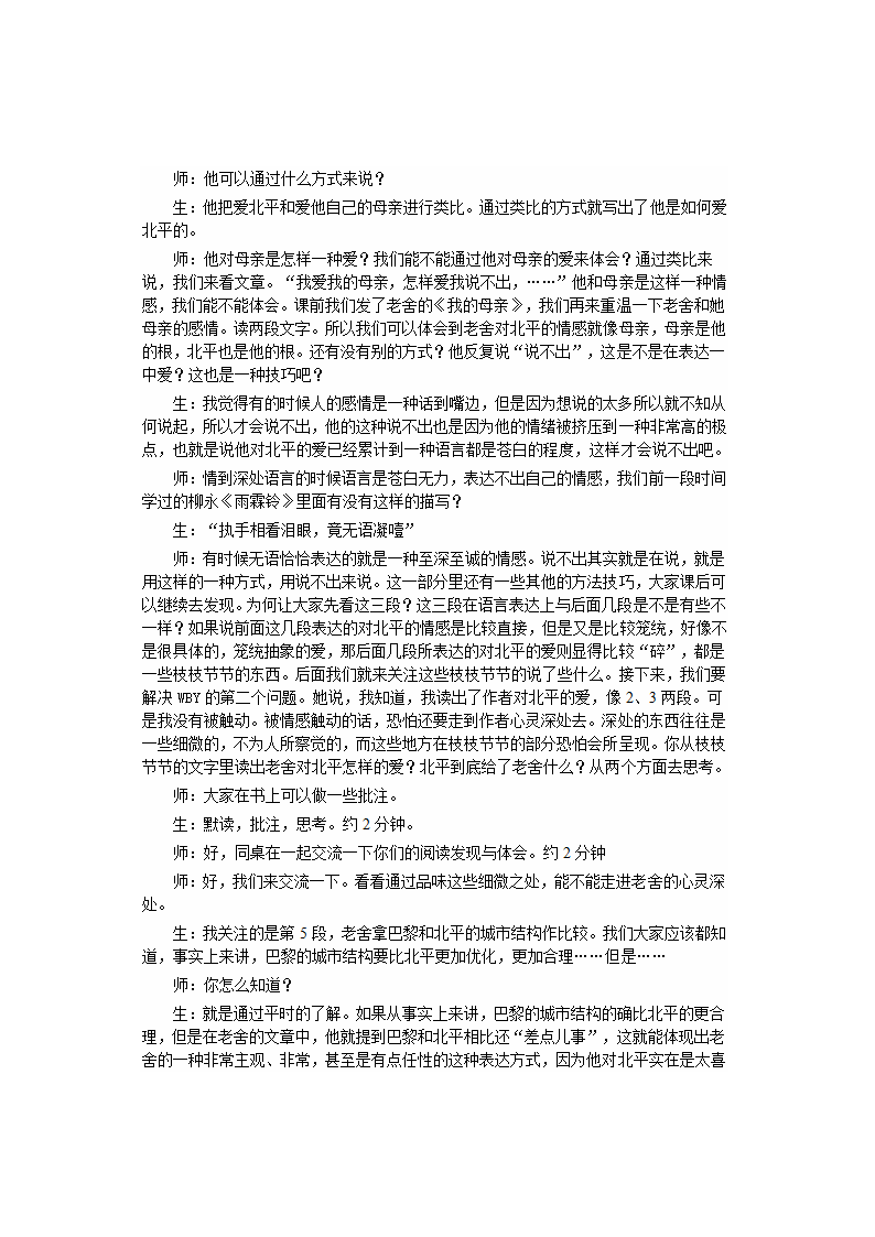 高中语文苏教版必修一第三专题《想北平》教案+课堂实录+反思.doc第6页