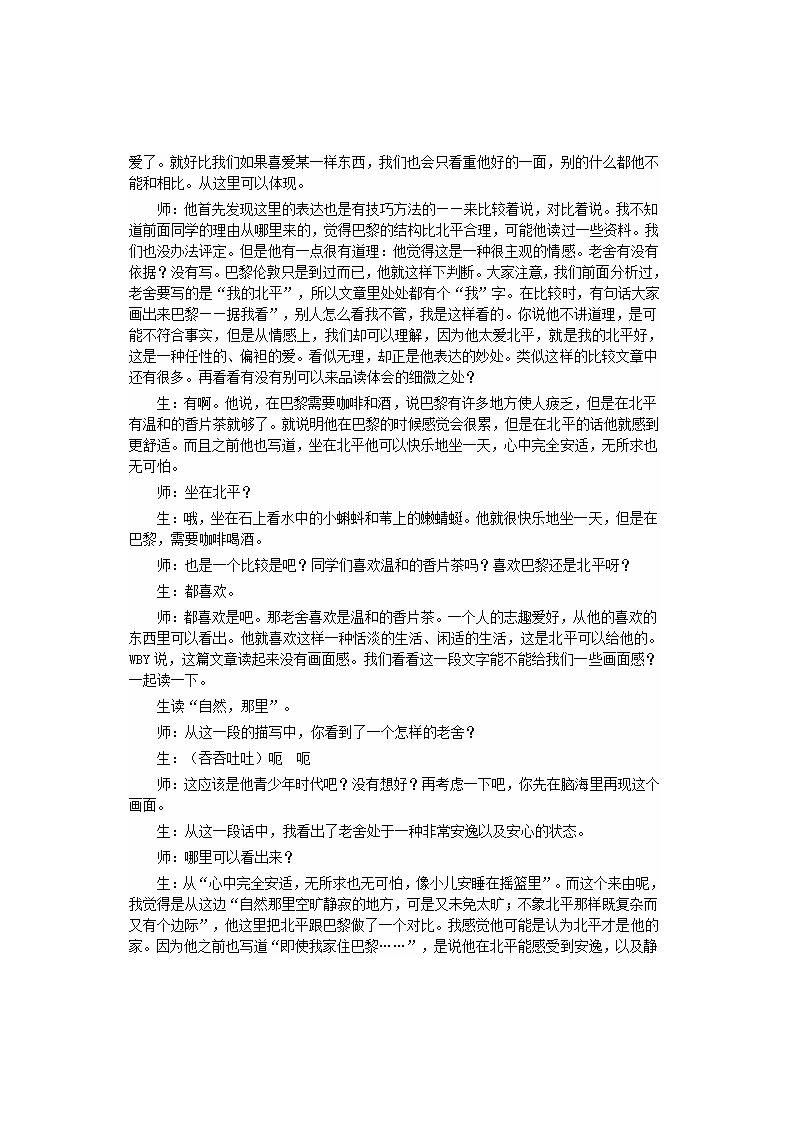 高中语文苏教版必修一第三专题《想北平》教案+课堂实录+反思.doc第7页