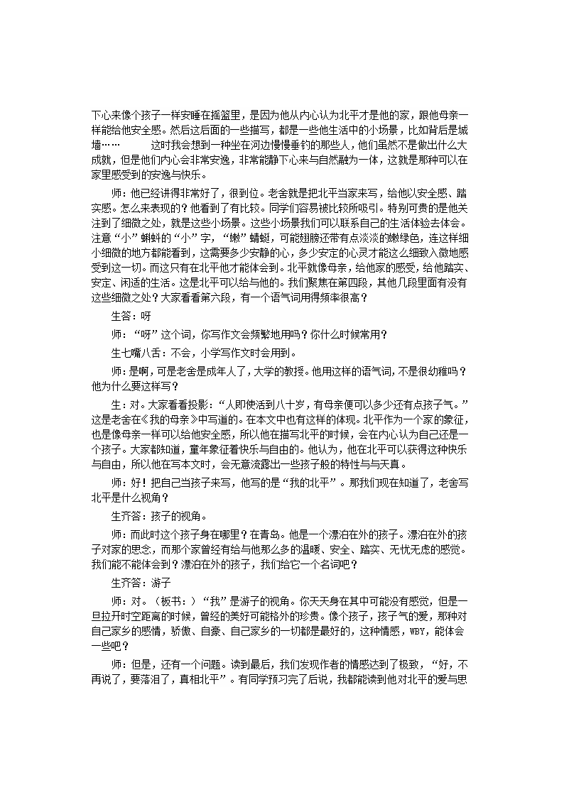 高中语文苏教版必修一第三专题《想北平》教案+课堂实录+反思.doc第8页