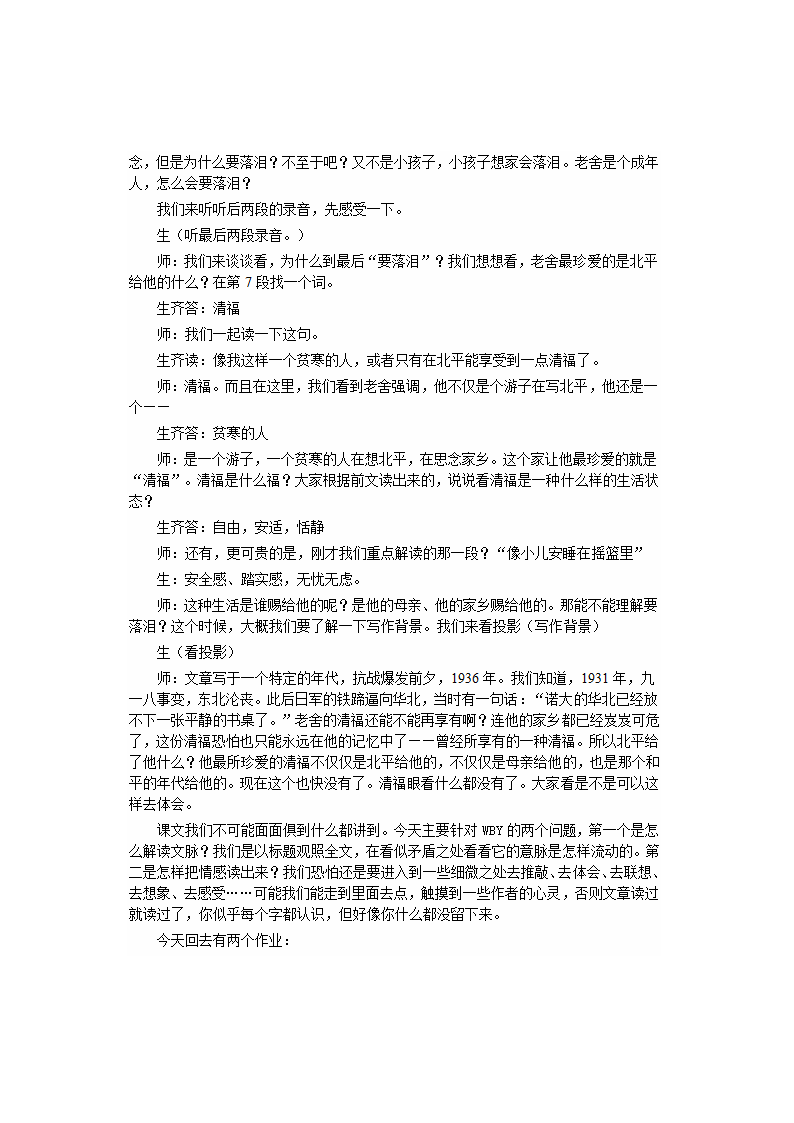 高中语文苏教版必修一第三专题《想北平》教案+课堂实录+反思.doc第9页