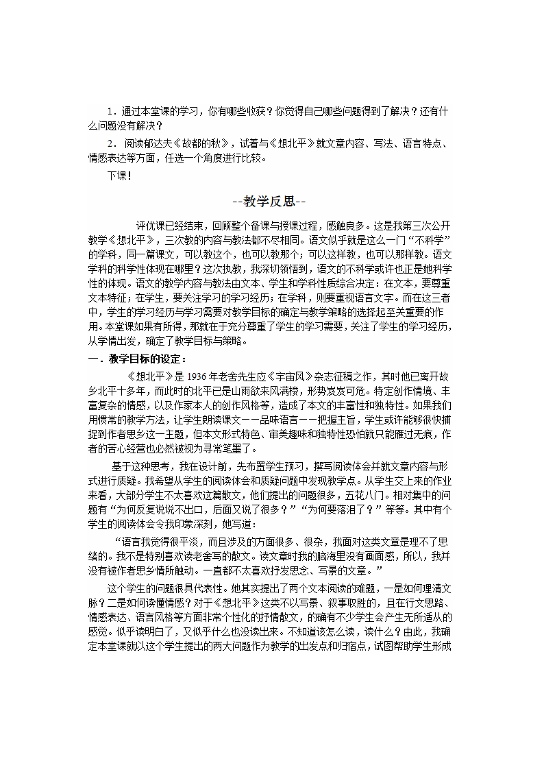 高中语文苏教版必修一第三专题《想北平》教案+课堂实录+反思.doc第10页