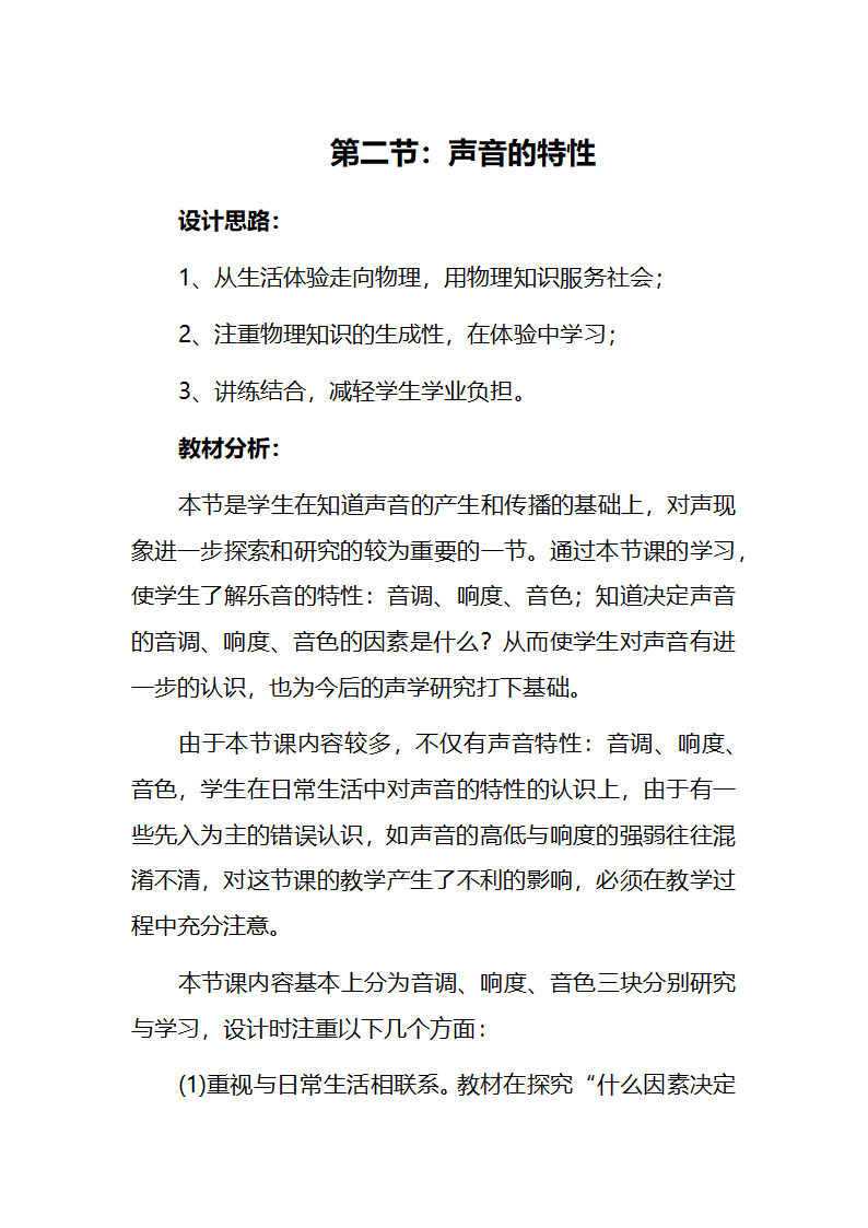 人教版2020学年初中物理八年级上册《声音的特性》参考教案.docx第1页