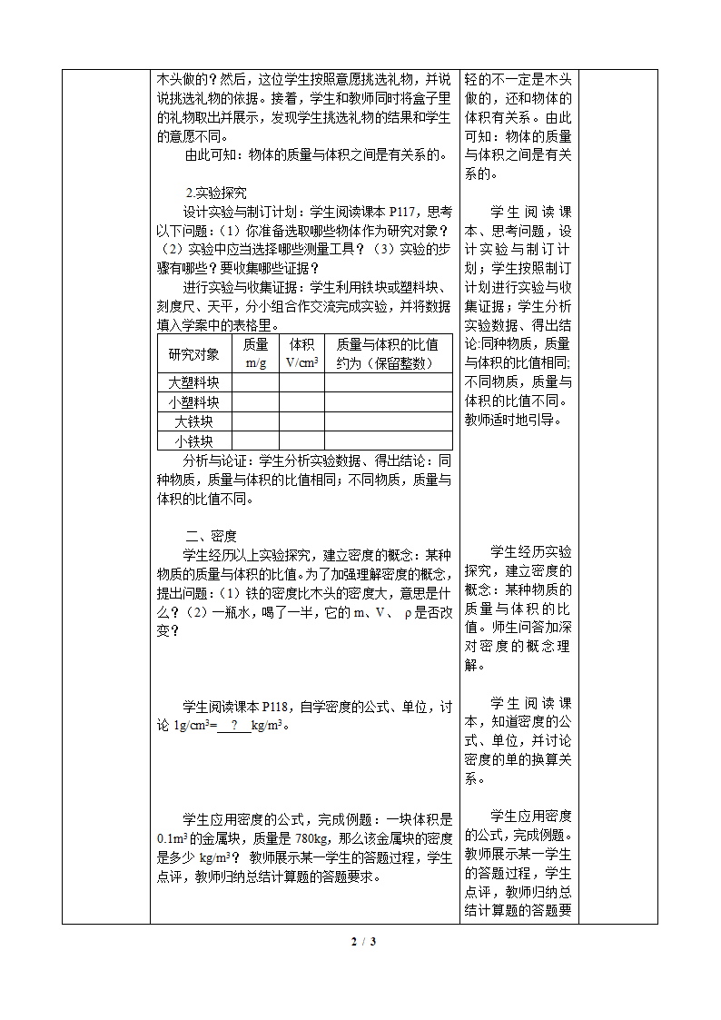 沪粤版物理八年级上册 5.2 探究物质的密度 教案（表格式）.doc第2页