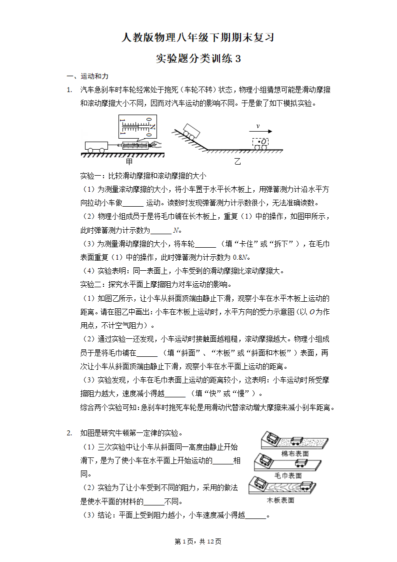 人教版物理八年级下期期末复习——实验题分类训练（Word版含答案）.doc第1页