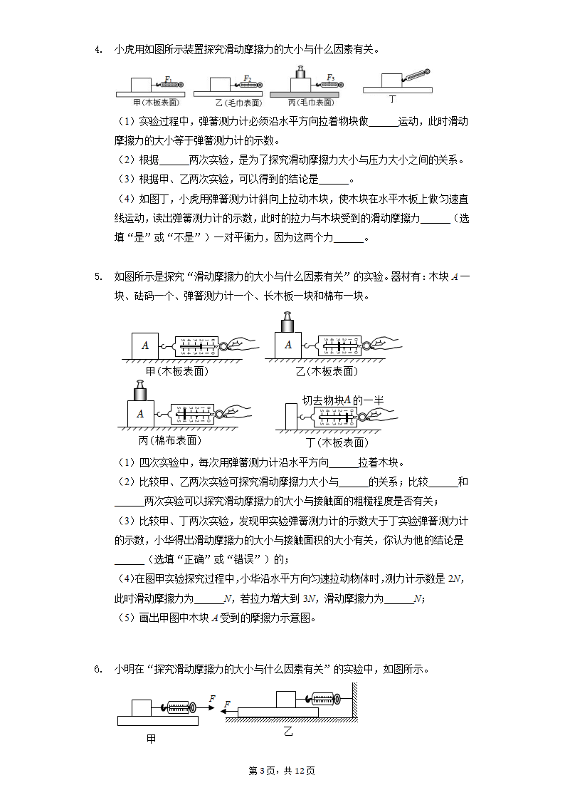 人教版物理八年级下期期末复习——实验题分类训练（Word版含答案）.doc第3页