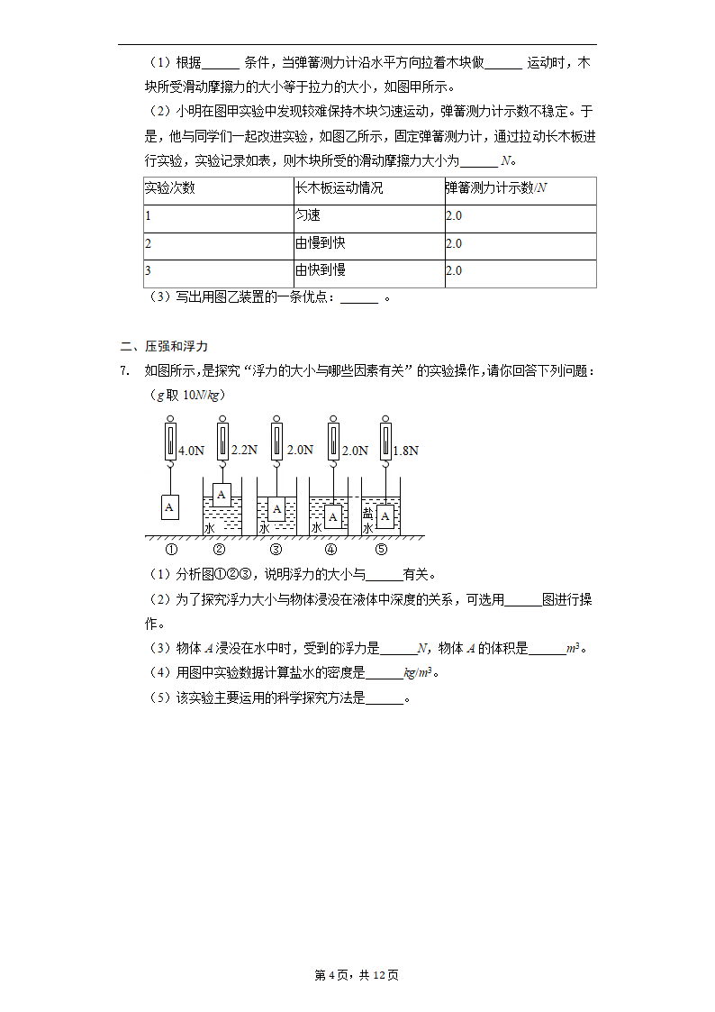 人教版物理八年级下期期末复习——实验题分类训练（Word版含答案）.doc第4页