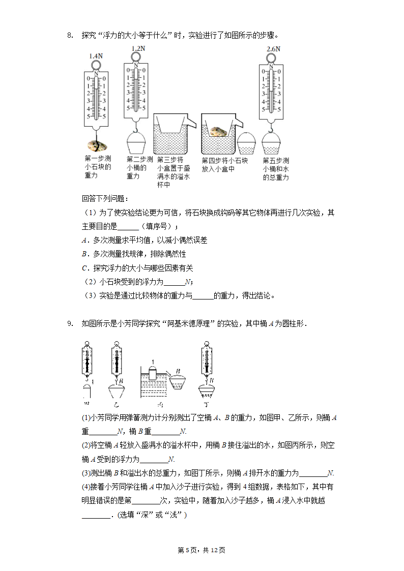 人教版物理八年级下期期末复习——实验题分类训练（Word版含答案）.doc第5页