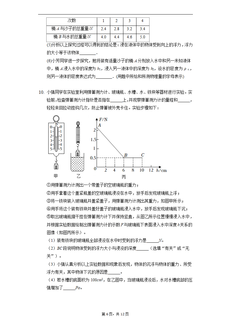 人教版物理八年级下期期末复习——实验题分类训练（Word版含答案）.doc第6页