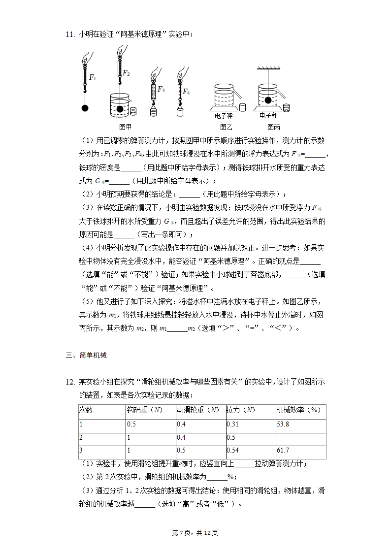 人教版物理八年级下期期末复习——实验题分类训练（Word版含答案）.doc第7页