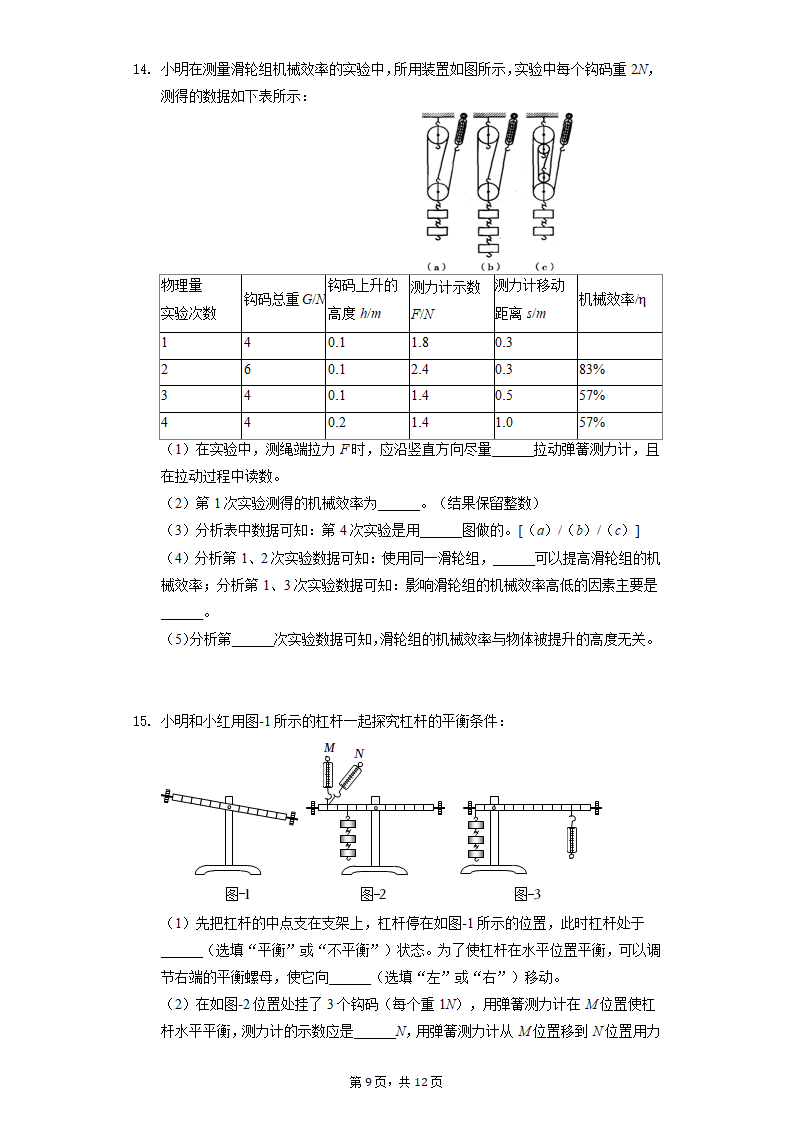 人教版物理八年级下期期末复习——实验题分类训练（Word版含答案）.doc第9页