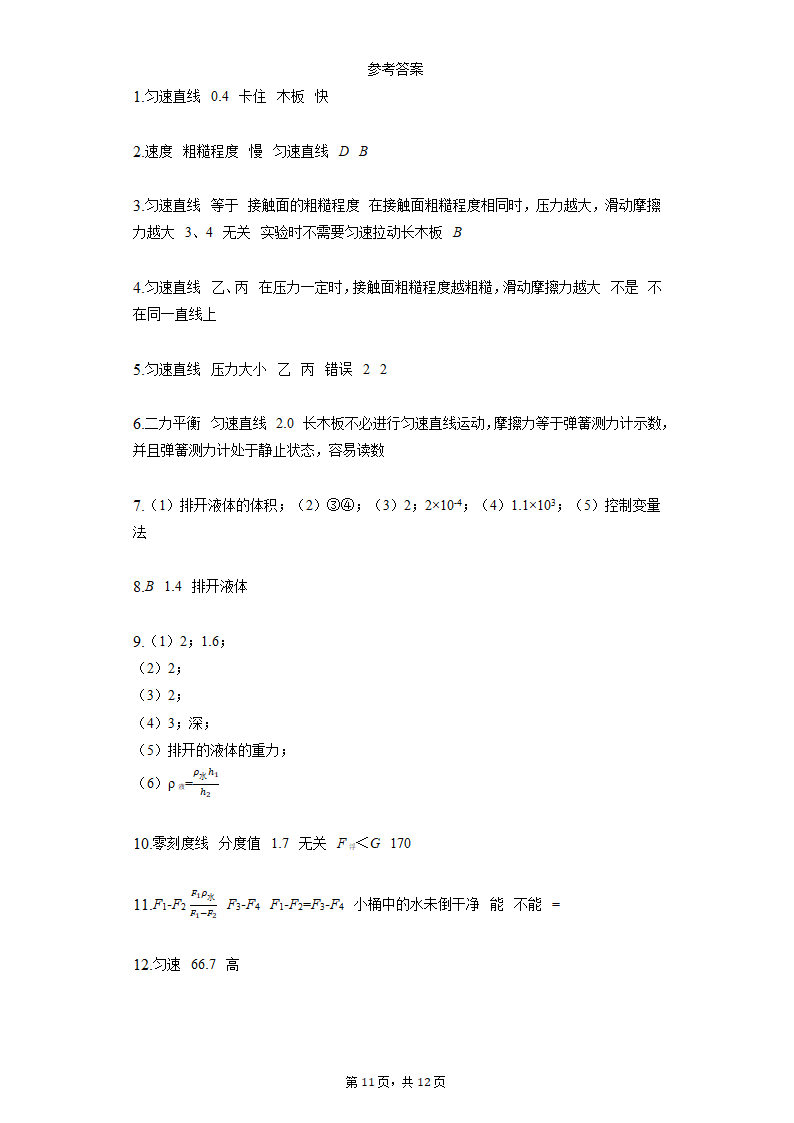 人教版物理八年级下期期末复习——实验题分类训练（Word版含答案）.doc第11页