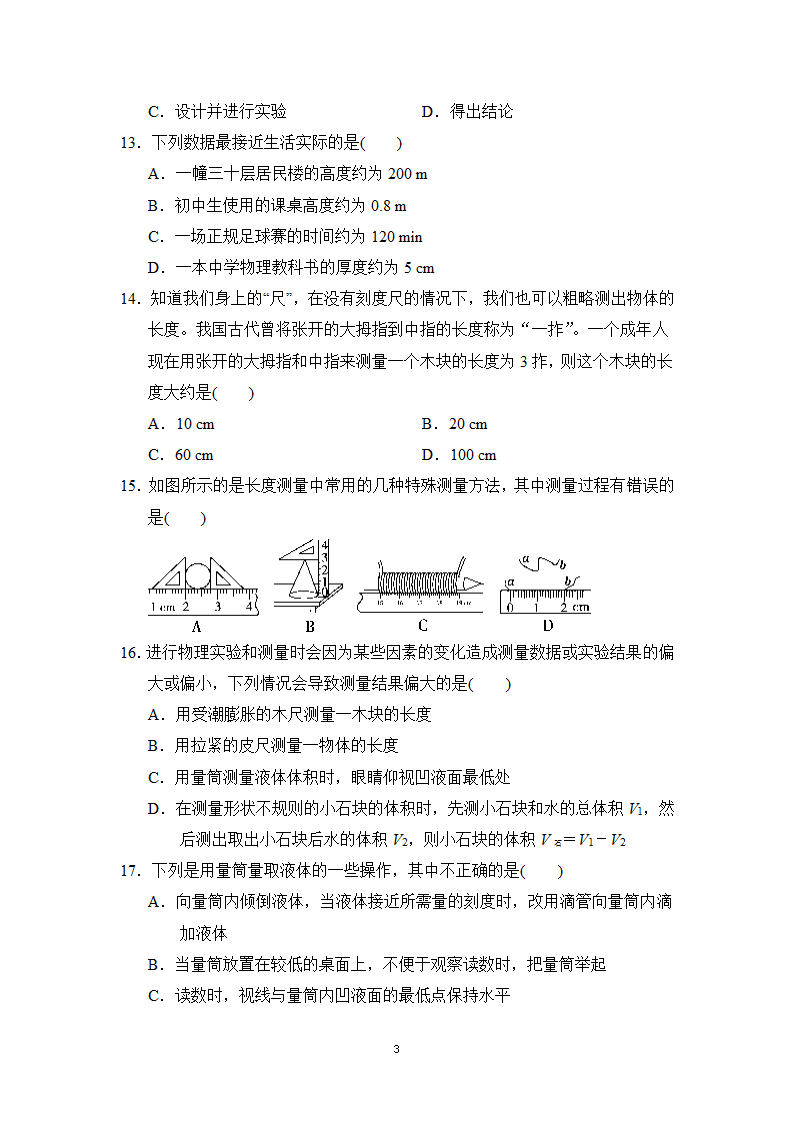 粤沪版八年级物理上册 第1章 学情评估卷（Word版含详细解答）.doc第3页