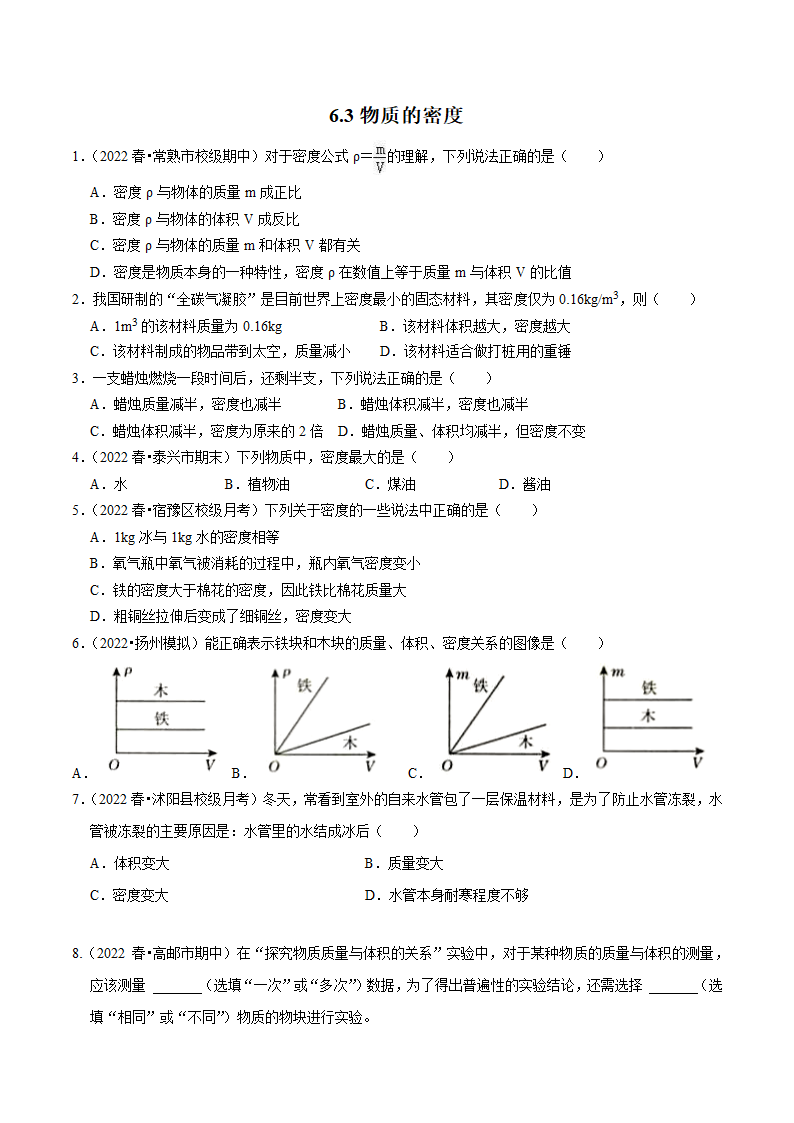 苏科版初二物理下册 第6章《物质的物理属性》6.3 物质的密度（练习）（有解析）.doc第1页