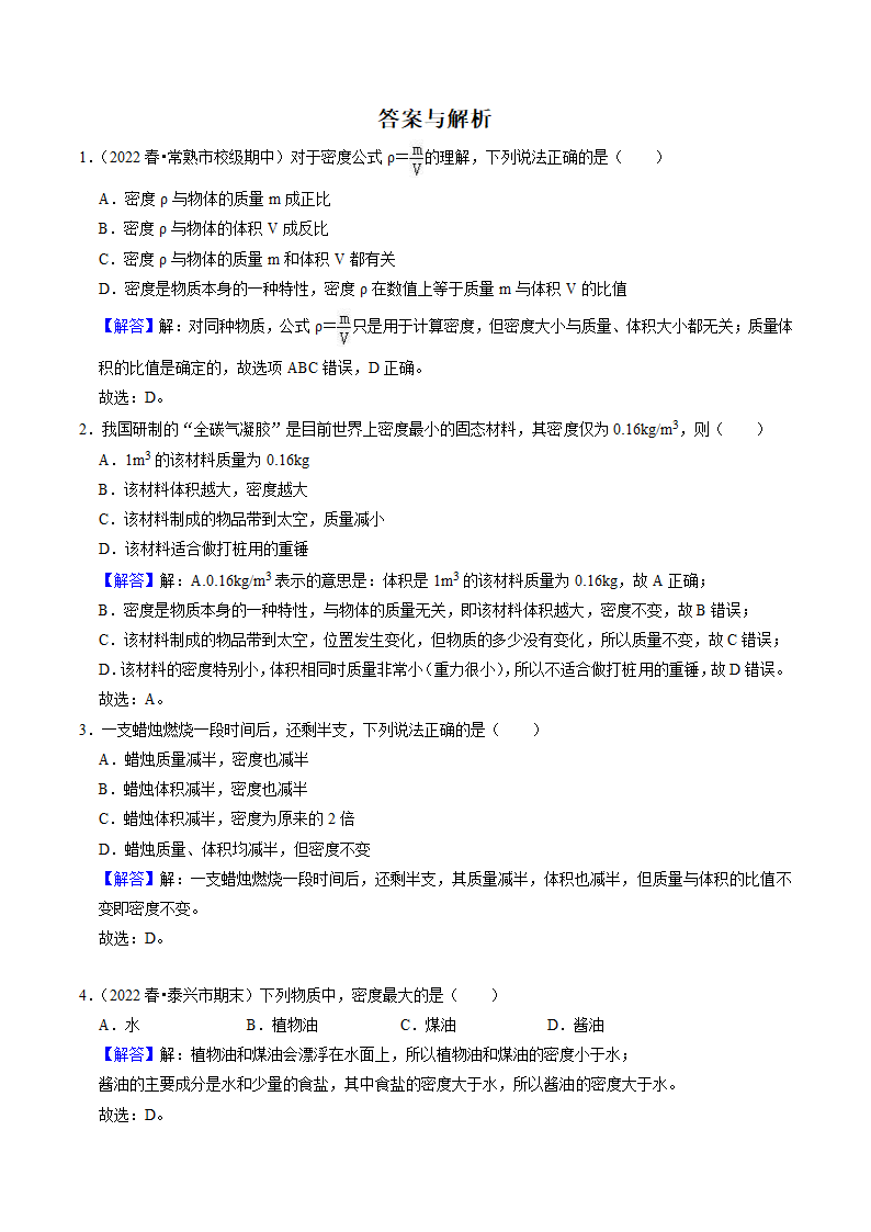 苏科版初二物理下册 第6章《物质的物理属性》6.3 物质的密度（练习）（有解析）.doc第5页