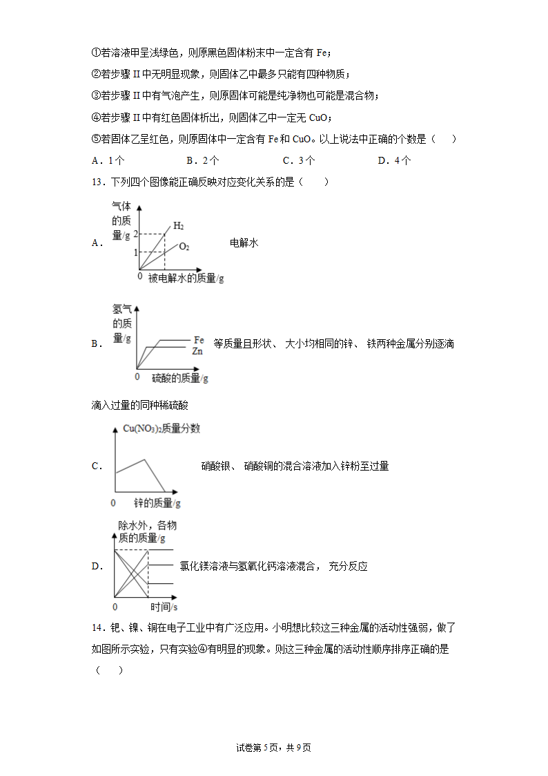 2.2金属的化学性质 同步练习题（含解析）.doc第5页