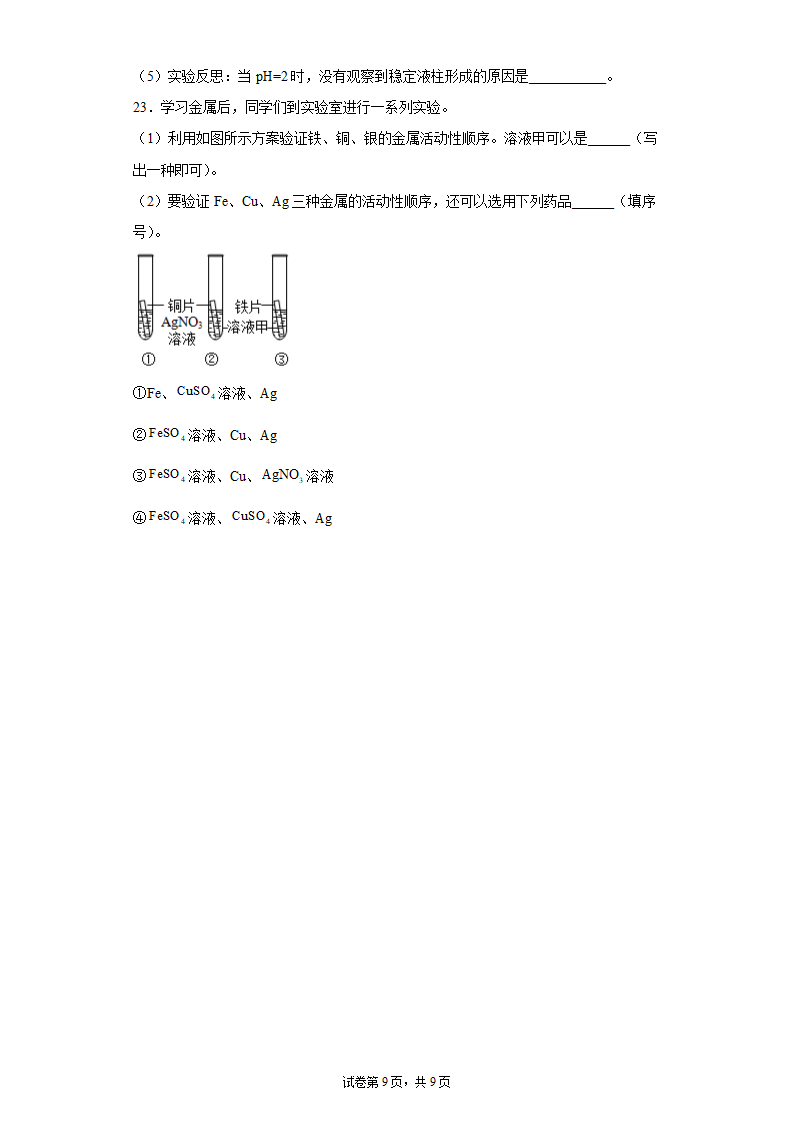 2.2金属的化学性质 同步练习题（含解析）.doc第9页