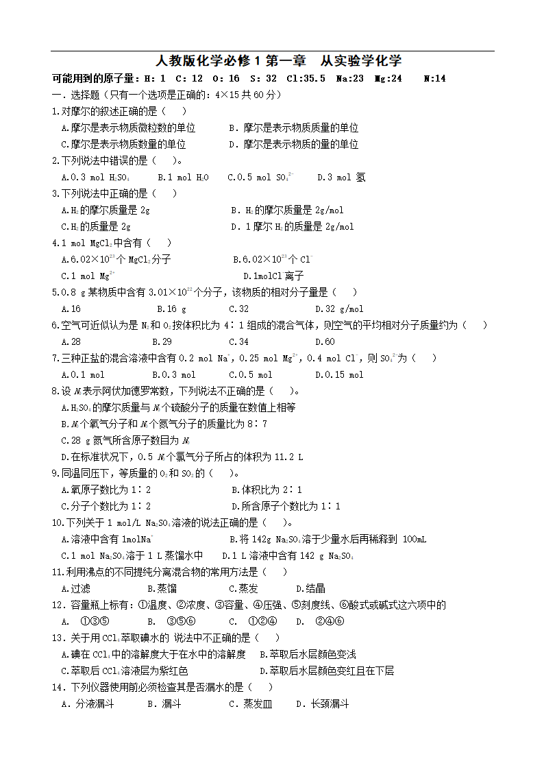 人教版化学必修1第一章 从实验学化学[上学期].doc第1页