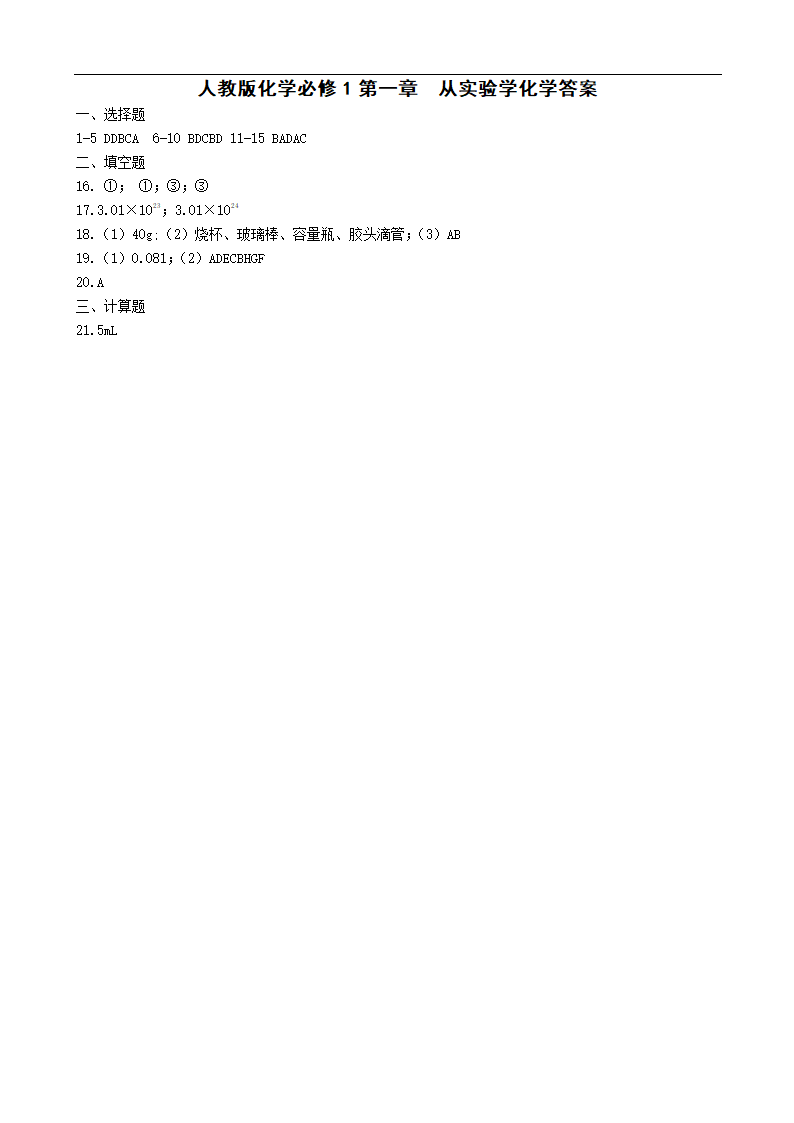 人教版化学必修1第一章 从实验学化学[上学期].doc第3页