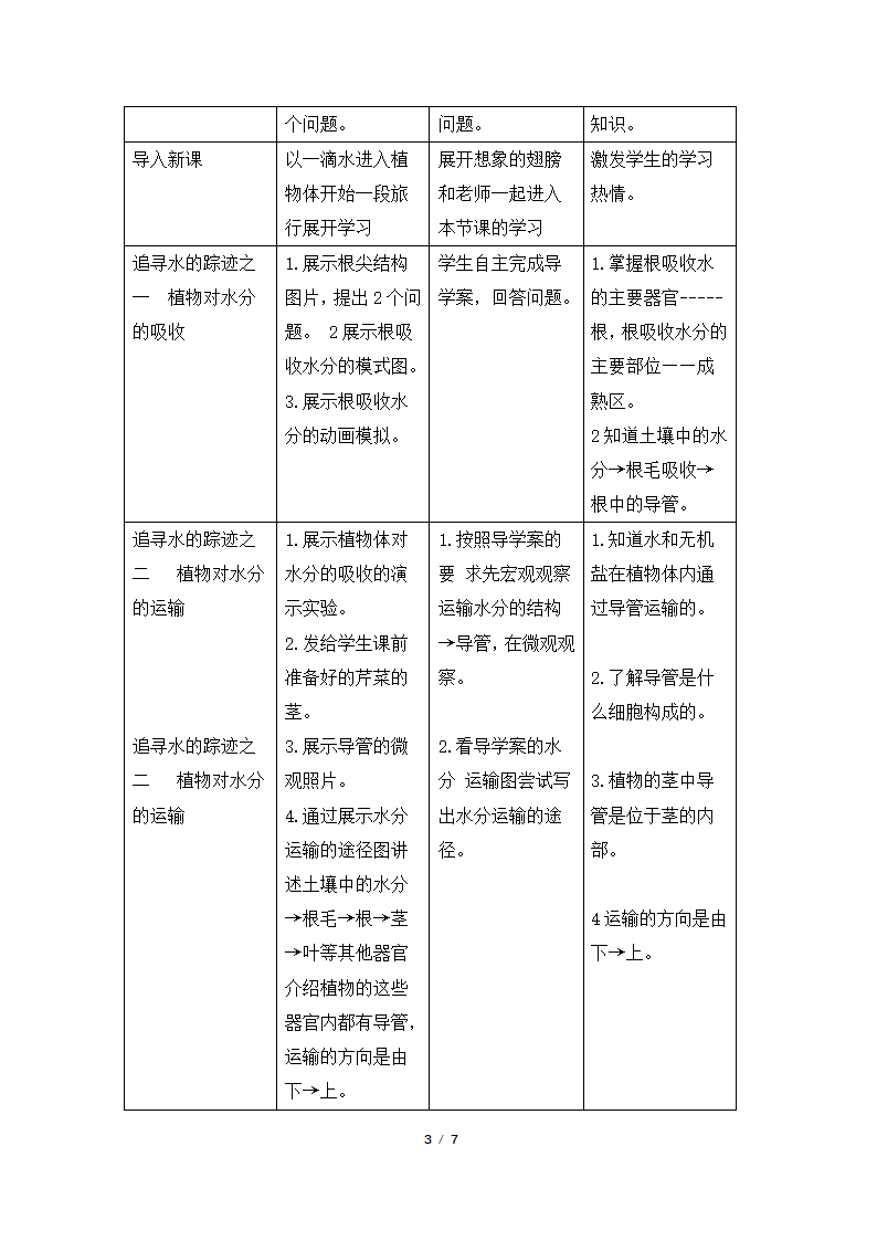 《绿色植物与生物圈的水循环》名师教案—智慧课堂2019.doc第3页