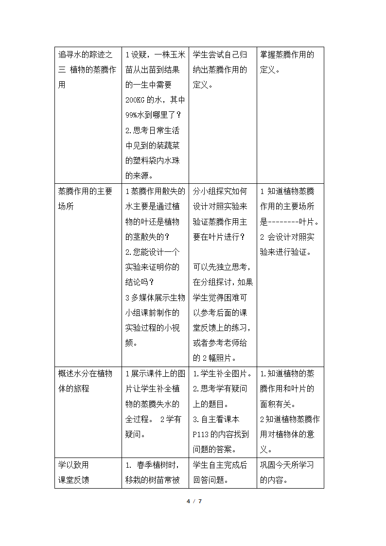 《绿色植物与生物圈的水循环》名师教案—智慧课堂2019.doc第4页