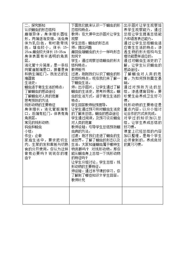 人教版生物八年级上册5.1.2 线形动物和环节动物教案.doc第2页