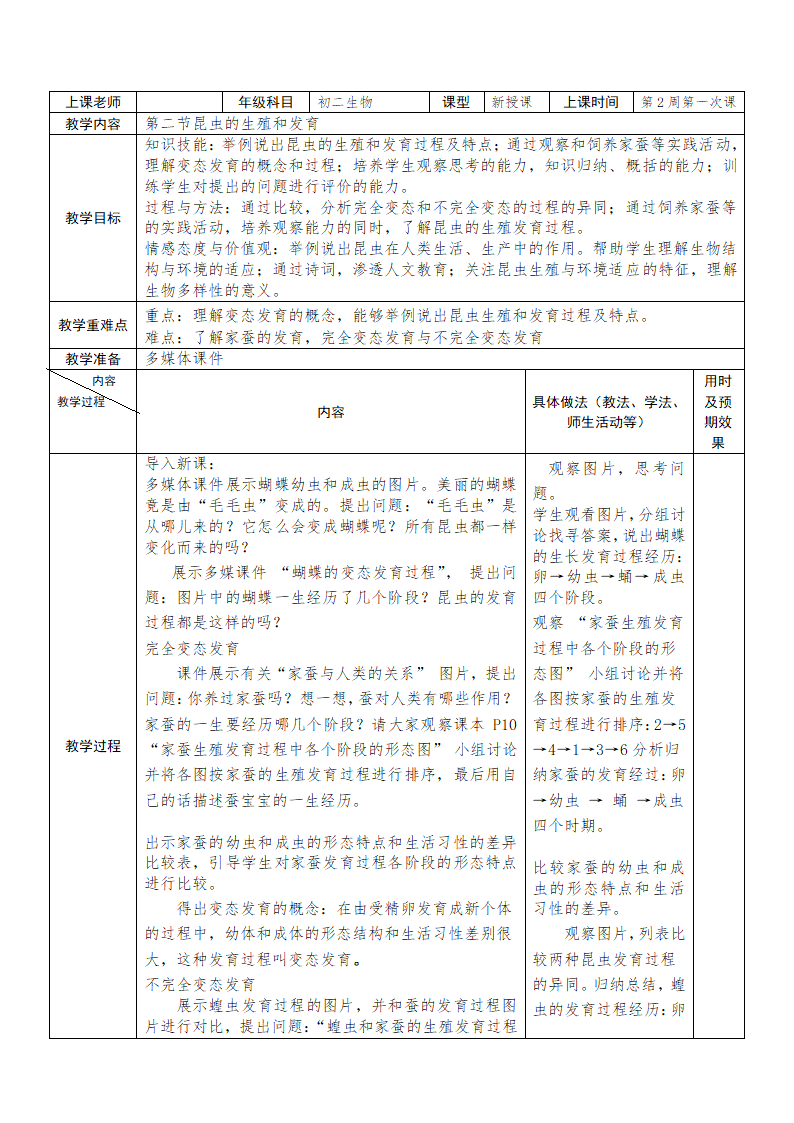 人教版生物八年级下册：7．1．2 昆虫的生殖和发育教案.doc第1页