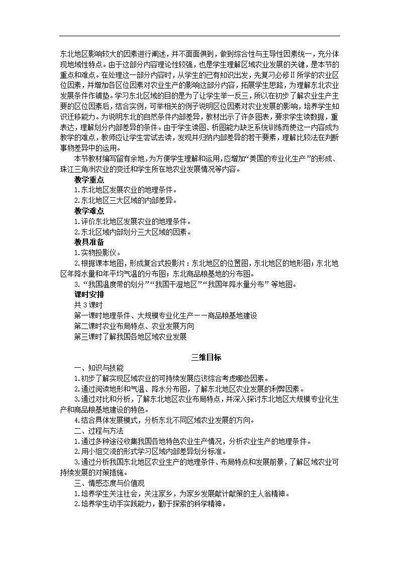 高中地理人教版必修三《区域农业发展-以我国东北地区为例》教案.docx第2页