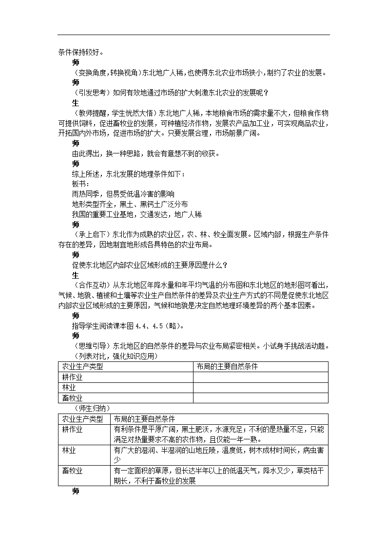 高中地理人教版必修三《区域农业发展-以我国东北地区为例》教案.docx第6页