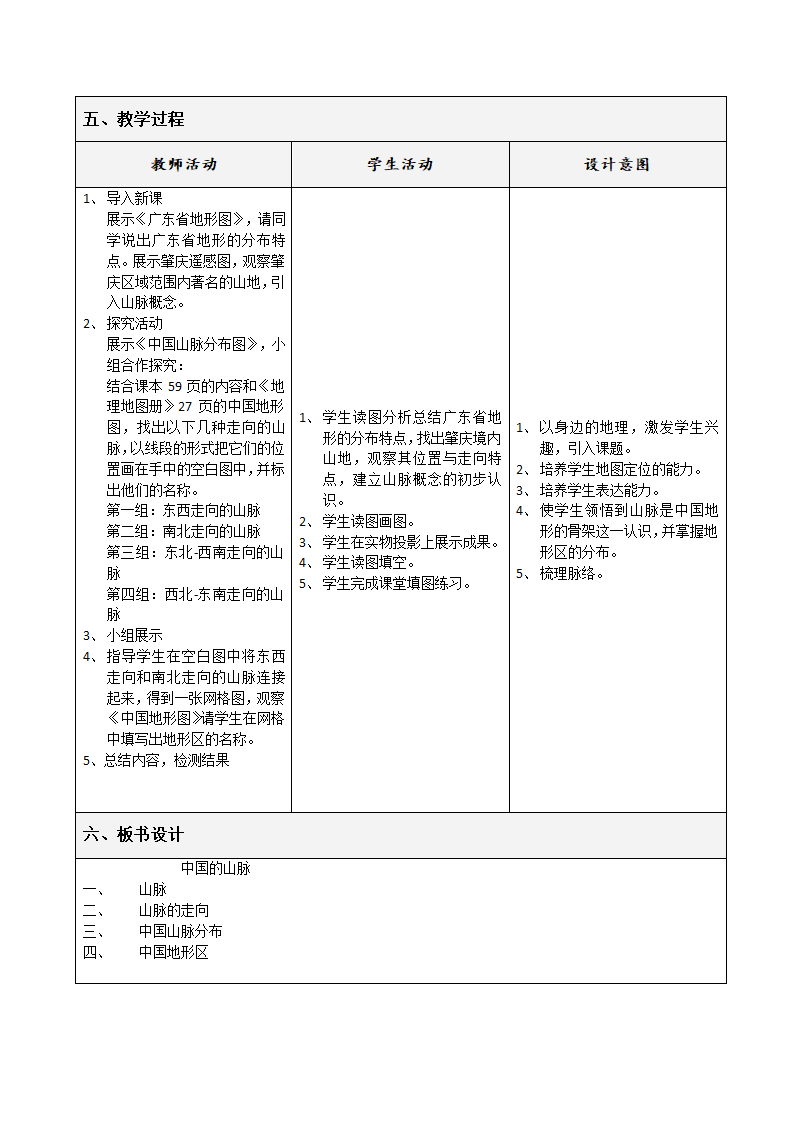 中图版地理七年级上册 第三章 第一节 中国的地势与地形 教案（表格式）.doc第2页