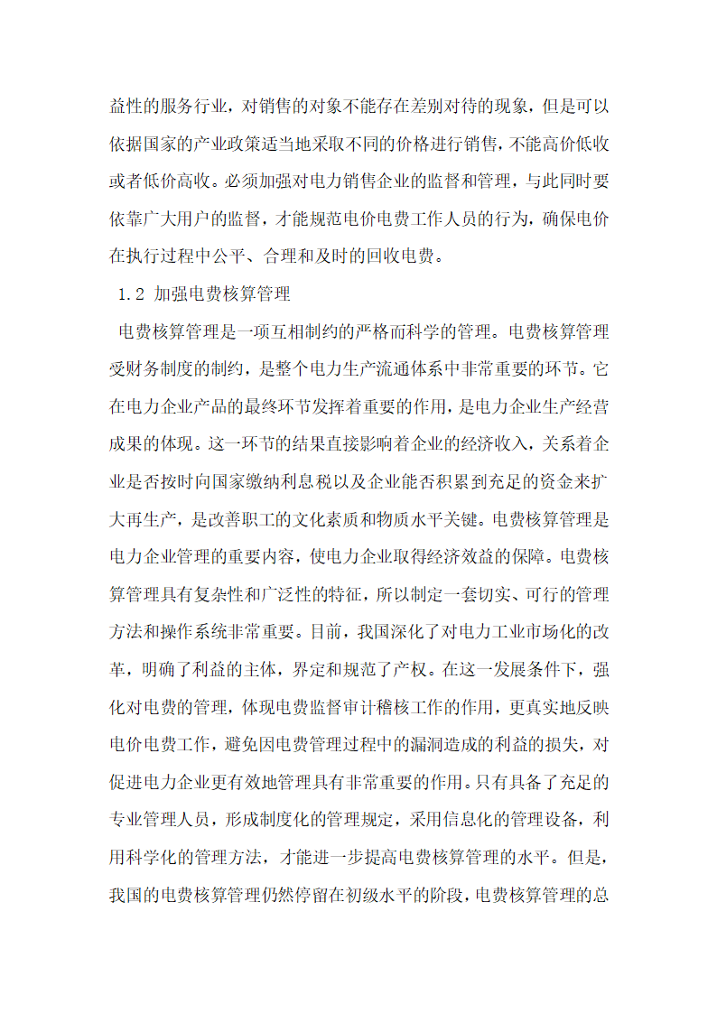 探究加强对电价电费的审计稽核及实施流程化在线式管理.docx第2页