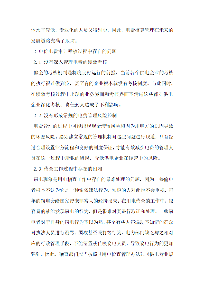 探究加强对电价电费的审计稽核及实施流程化在线式管理.docx第3页