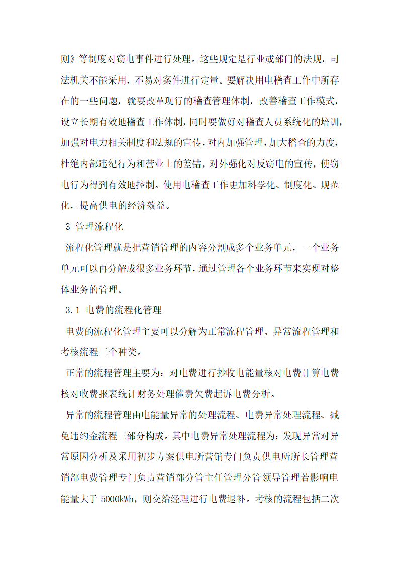 探究加强对电价电费的审计稽核及实施流程化在线式管理.docx第4页