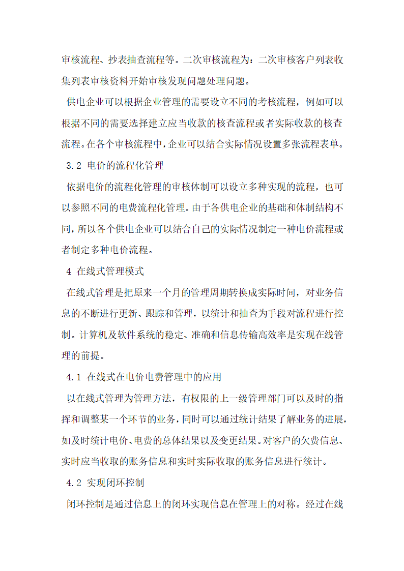 探究加强对电价电费的审计稽核及实施流程化在线式管理.docx第5页