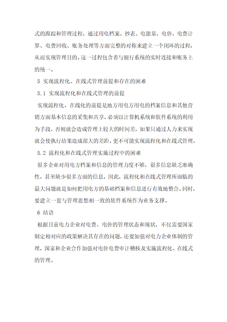 探究加强对电价电费的审计稽核及实施流程化在线式管理.docx第6页