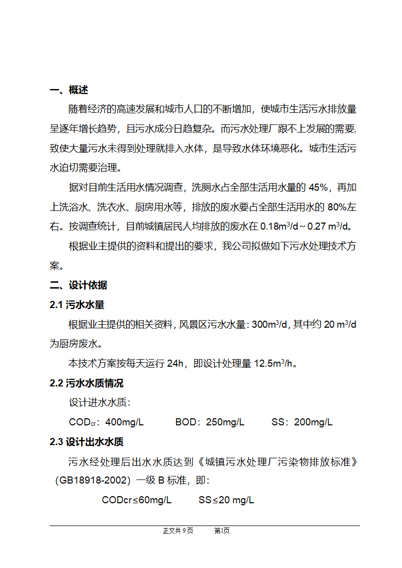 CASS工艺在小区生活污水上的应用.doc第2页