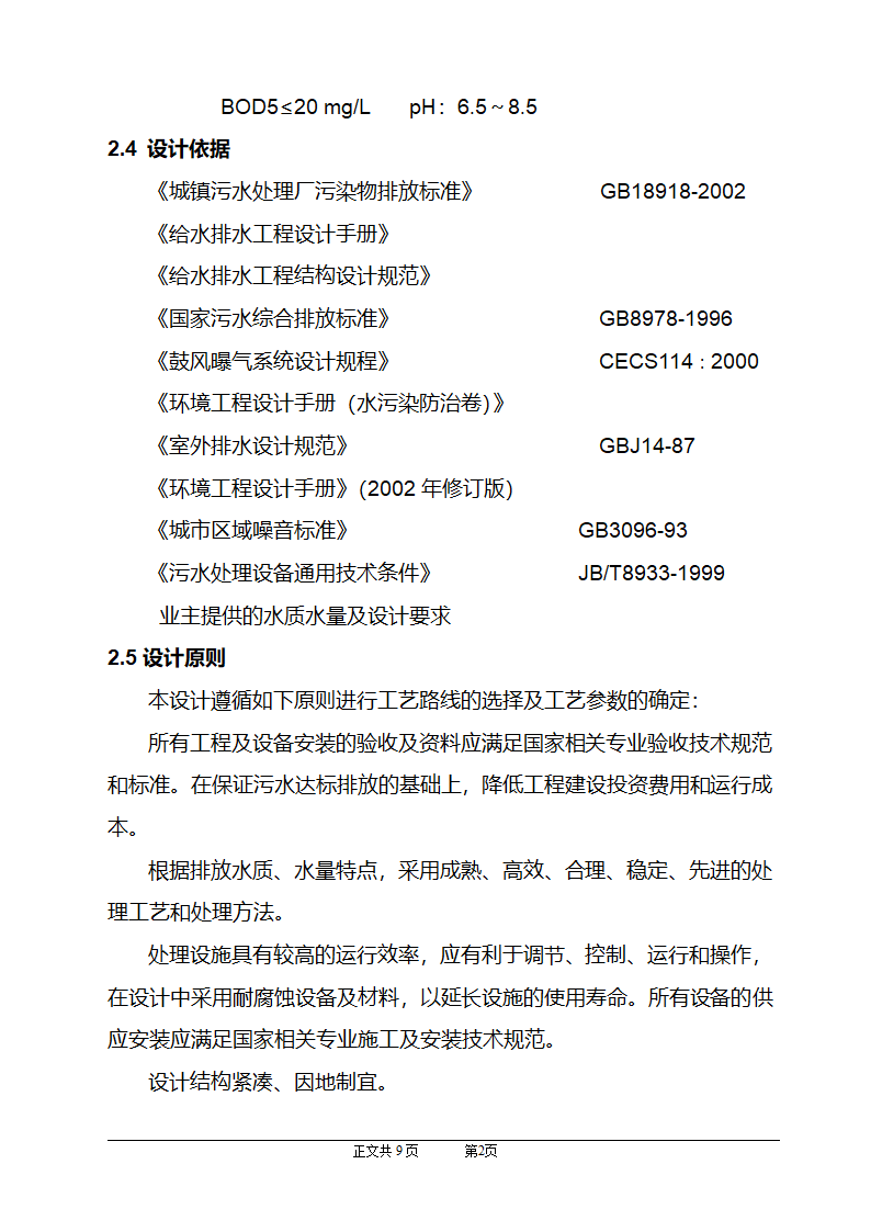 CASS工艺在小区生活污水上的应用.doc第3页