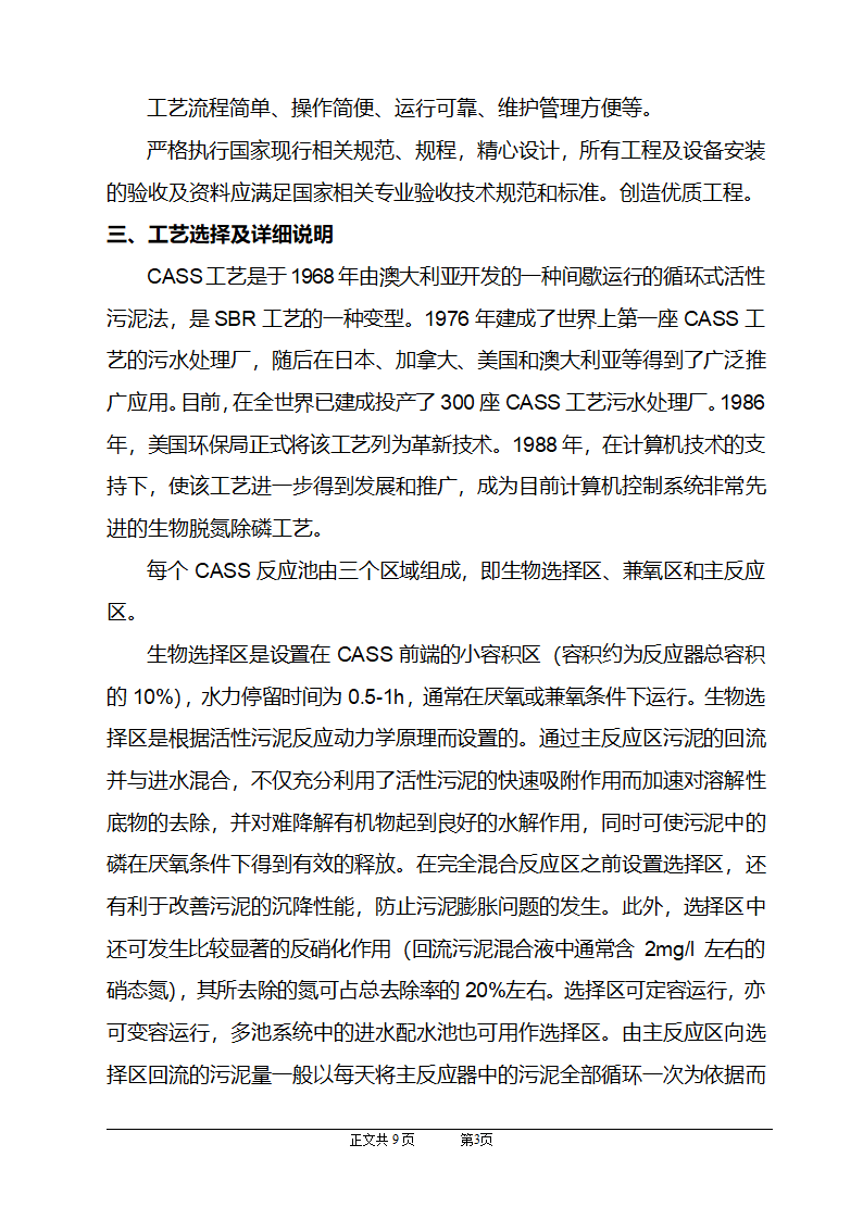 CASS工艺在小区生活污水上的应用.doc第4页