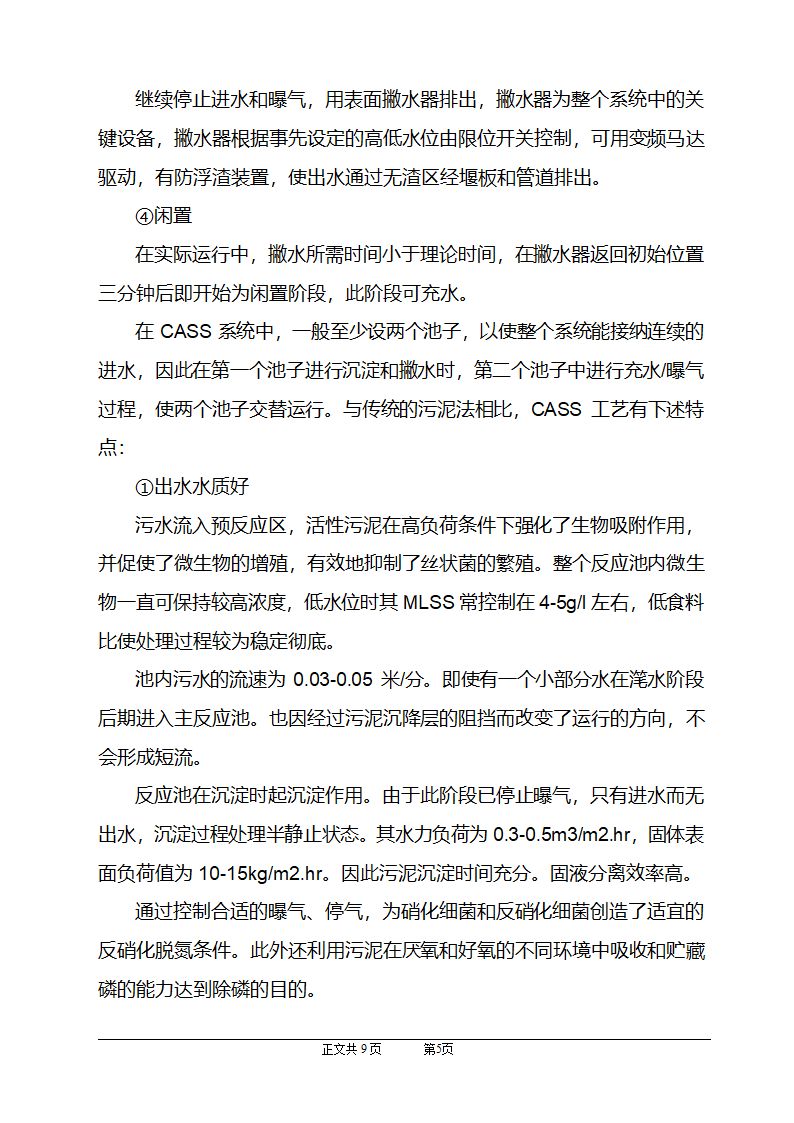 CASS工艺在小区生活污水上的应用.doc第6页