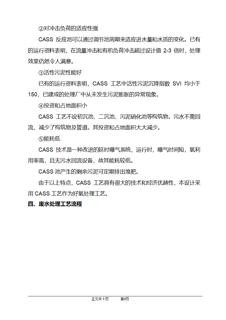 CASS工艺在小区生活污水上的应用.doc第7页