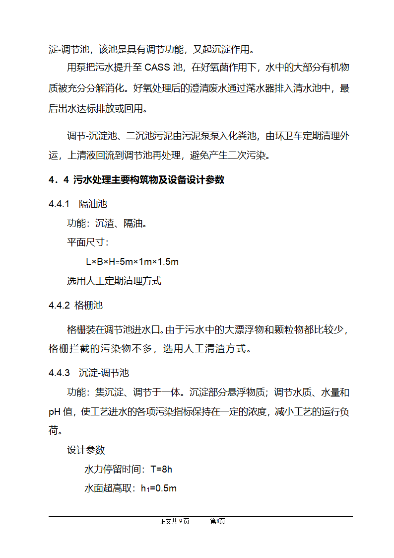 CASS工艺在小区生活污水上的应用.doc第9页