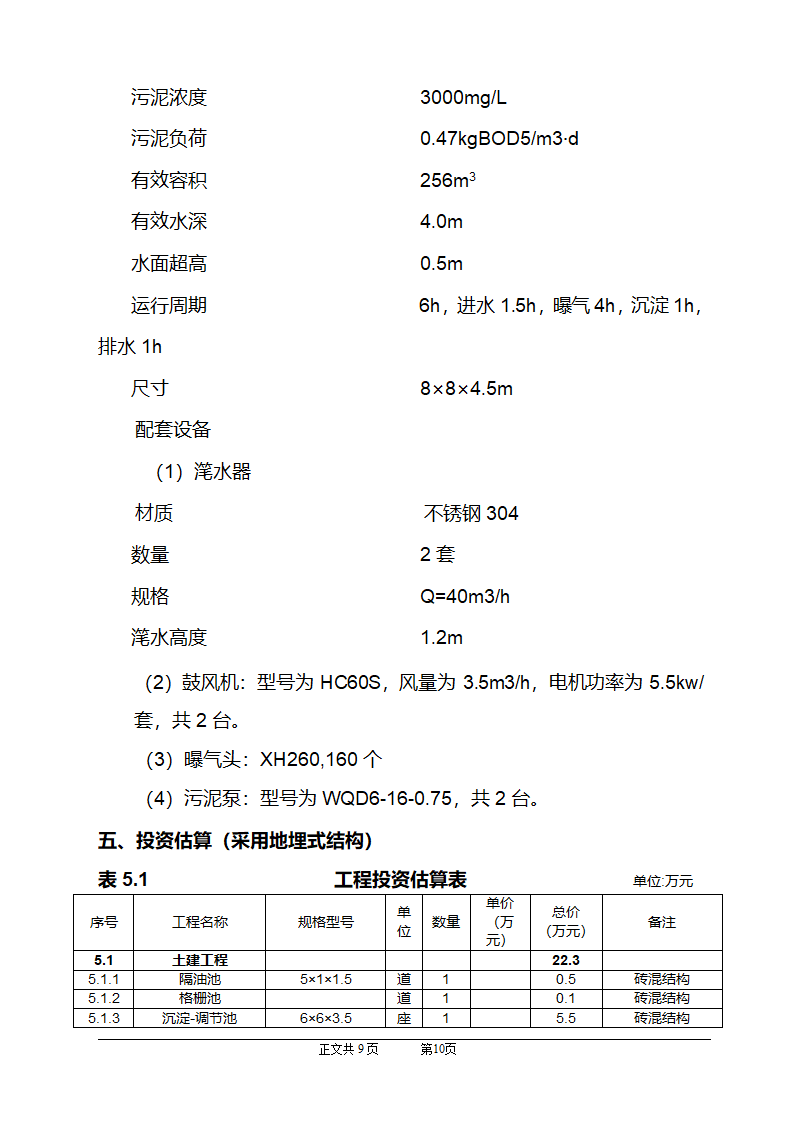 CASS工艺在小区生活污水上的应用.doc第11页