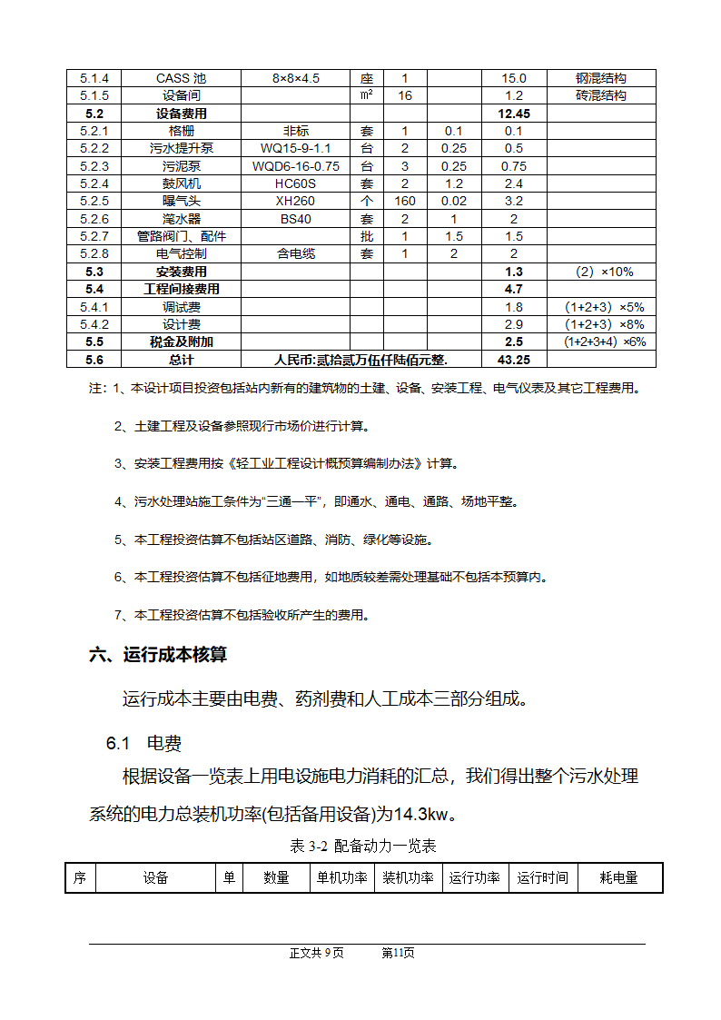 CASS工艺在小区生活污水上的应用.doc第12页