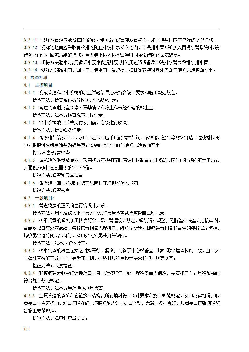 游泳池水系统安装施工工艺标准.doc第4页