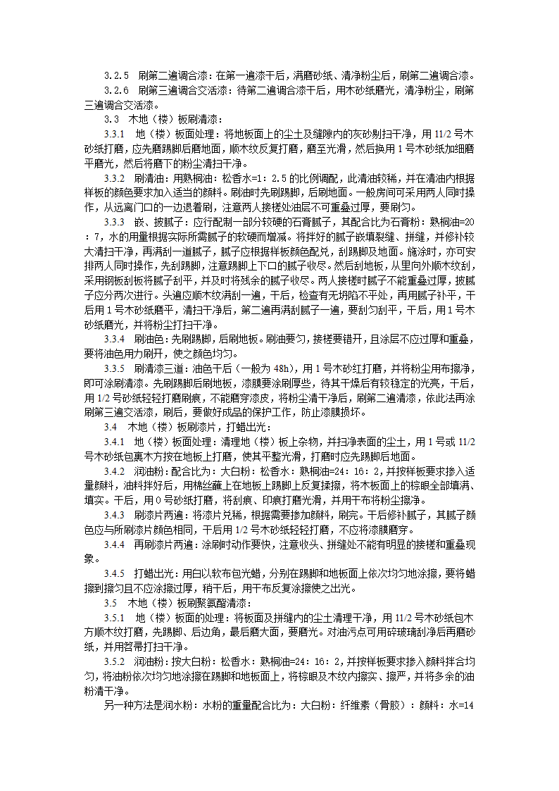 木地楼板施涂清漆打蜡施工工艺标准.doc第2页