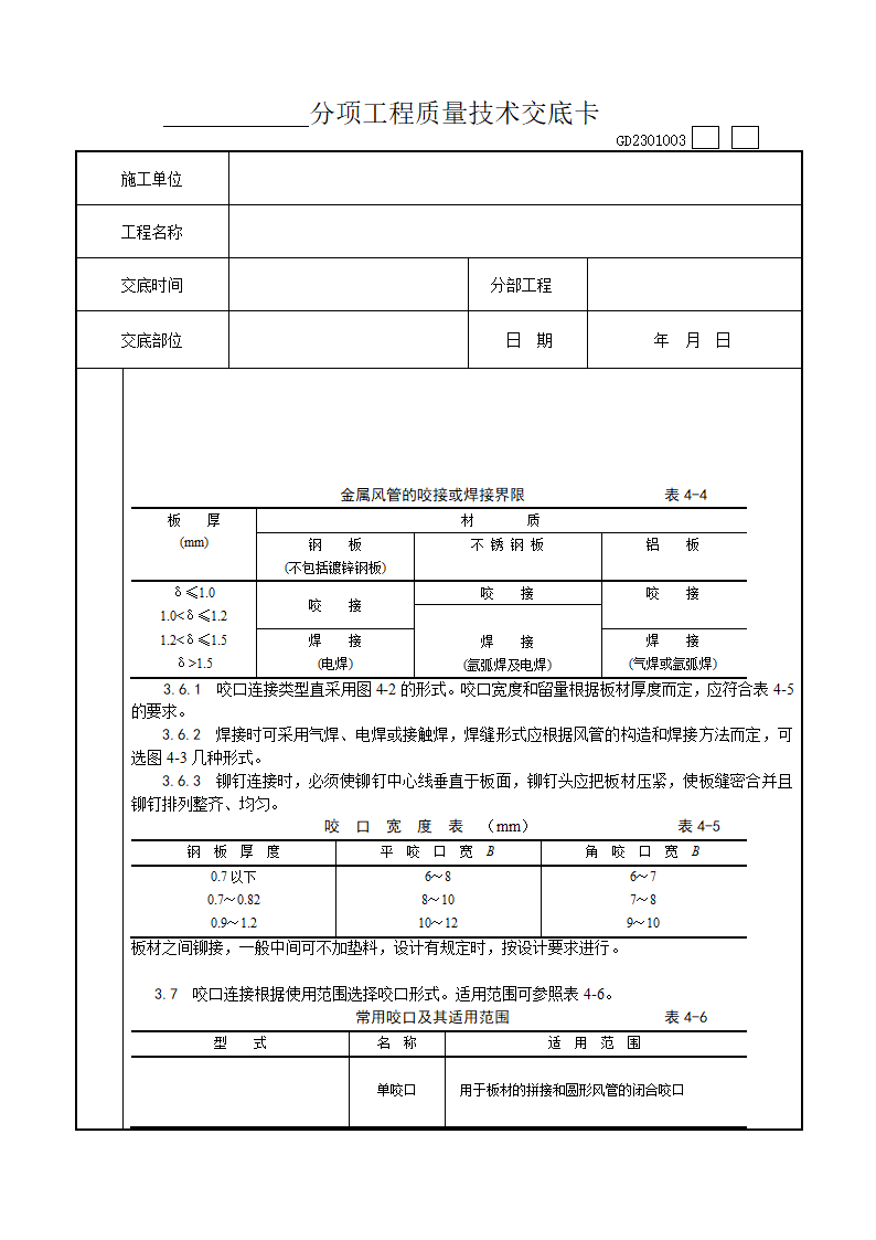 金属风管制作工艺技术交底.doc第3页